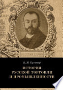 История русской торговли и промышленности