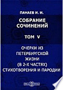 Собрание сочинений (в 2-х частях). Стихотворения и пародии