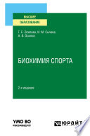 Биохимия спорта 2-е изд. Учебное пособие для вузов