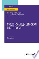 Судебно-медицинская гистология 2-е изд. Учебное пособие для вузов