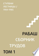 Сборник трудов. Том 1. Ступени лестницы (статьи 1984-1985 гг.)
