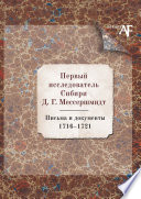 Первый исследователь Сибири Д.Г. Мессершмидт: Письма и документы. 1716–1721