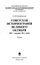 Советская историография Великого Октября