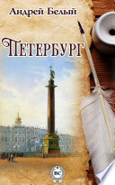 Петербург