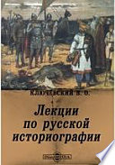 Лекции по русской историографии