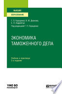 Экономика таможенного дела 2-е изд., испр. и доп. Учебник и практикум для вузов