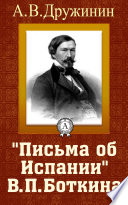 Письма об Испании В. П. Боткина