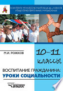 Конспекты уроков для учителя 10–11 классов общеобразовательных учреждений. Воспитание гражданина: уроки социальности