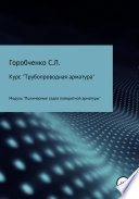 Курс «Трубопроводная арматура». Модуль «Полимерные седла поворотной арматуры»