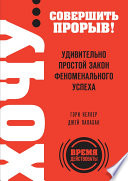 Хочу... совершить прорыв! Удивительно простой закон феноменального успеха