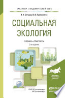 Социальная экология 2-е изд., пер. и доп. Учебник и практикум для академического бакалавриата