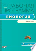 Рабочая программа по биологии. 6 класс