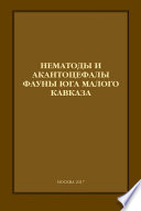 Нематоды и акантоцефалы фауны юга Малого Кавказа