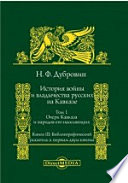 История войны и владычества русских на Кавказе