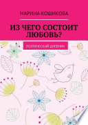 Из чего состоит любовь? Поэтический дневник