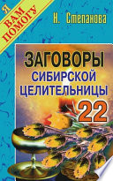 Заговоры сибирской целительницы. Выпуск 22