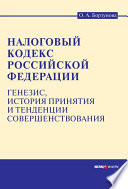 Налоговый кодекс Российской Федерации: генезис, история принятия и тенденции совершенствования