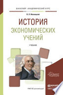 История экономических учений. Учебник для академического бакалавриата