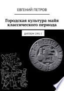 Городская культура майя классического периода. Диплом 1991 г.