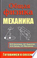 Общая физика. Механика: Тестовые задания с решениями и методическими указаниями