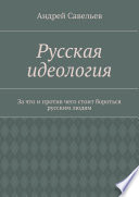 Русская идеология. За что и против чего стоит бороться русским людям