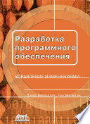 Разработка программного обеспечения: управление изменениями