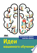 Идеи машинного обучения. От теории к алгоритмам
