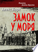 Замок у моря