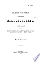 Polnoe sobranīe sochinenīĭ I͡A.P. Polonskago: Stikhotvorenīi͡a raznykh godov ; Kuznechik-muzykant ; Bolʹnoĭ pisatelʹ ; Svi͡ezhee predanīe ;Nochʹ v Li͡etnem sadu ; V kont͡si͡e sorokovykh godov ; U Satany ; Mishenʹka ; Kukly