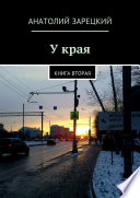 У края