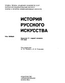 История русского искусства: Искусство Х-первой половины XIX века