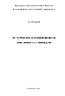 Эстетическое и художественное мышление А.С. Грибоедова