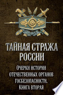 Тайная стража России. Очерки истории отечественных органов госбезопасности. Книга 2