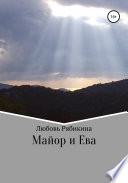 Майор и Ева