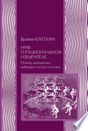 Миф о рациональном избирателе. Почему демократии выбирают плохую политику