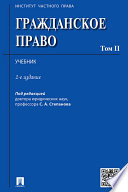 Гражданское право. Том 2. 2-е издание. Учебник