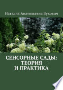 Сенсорные сады: теория и практика