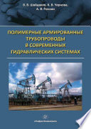 Полимерные армированные трубопроводы в современных гидравлических системах