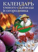 Календарь умного садовода и огородника