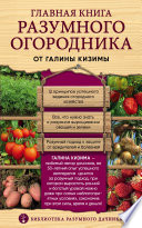 Главная книга разумного огородника