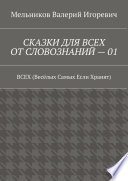 СКАЗКИ ДЛЯ ВСЕХ ОТ СЛОВОЗНАНИЙ – 01. ВСЕХ (Весёлых Самых Если Хранят)