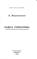 Раиса Горбачева