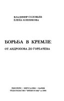 Борьба в Кремле