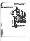 439 минут 