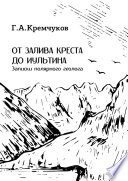 От залива Креста до Иультина. Записки полярного геолога