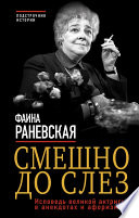 Смешно до слез. Исповедь великой актрисы в анекдотах и афоризмах