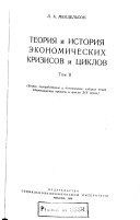 Теория и история экономических кризисов и циклов