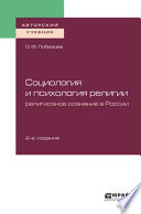 Социология и психология религии: религиозное сознание в России 2-е изд. Учебное пособие для бакалавриата и магистратуры