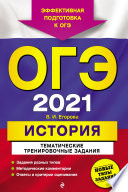 ОГЭ 2021. История. Тематические тренировочные задания