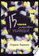 15 часов за разговором с убийцей